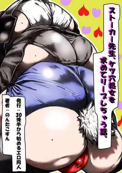 Stalker Sensei, Ketsuana Shojo o Motomete Leap shichau Hanashi.