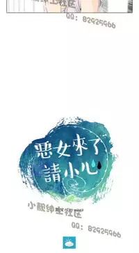 恶女来了请小心 [中国翻訳]