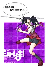 (CSP4) [FruitsJam (Mikagami Sou, Kurenai Yuuji)] Ura Mahou Sensei Jamma! Soushuuhen 1+ (Mahou Sensei Negima!)
