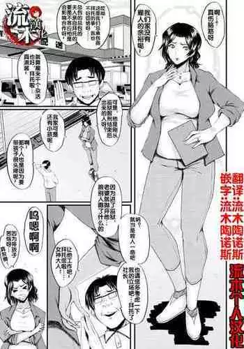 [SINK] 婬悶 〜母さんはオナホール〜 その1 [流木个人汉化]