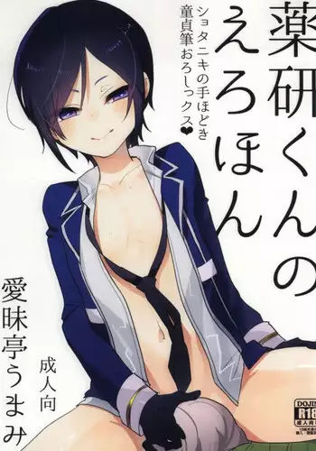 (Shota Scratch 25) [Aimaitei (Aimaitei Umami)] Yagen-kun no Erohon (Touken Ranbu)