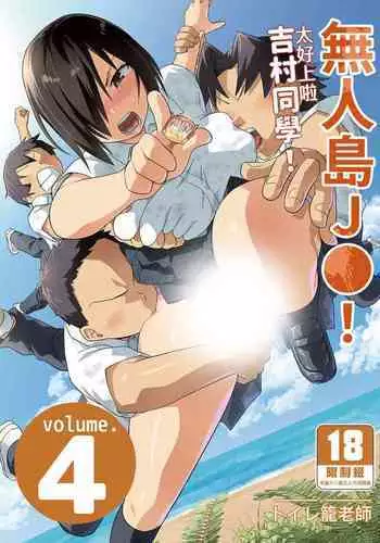Mujintou JK! Choroi yo Yoshimura-san! Volume. 4|無人島JK!太好上啦吉村同學!volume.4