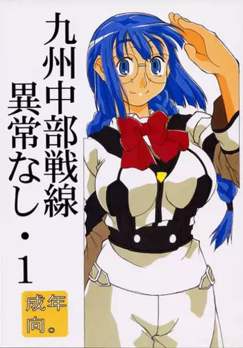 (C60) [Sonohigurashi (Hibino Kurashi)] Kyuushuu Chuubu Sensen Ijou Nashi 1 (Gunparade March)