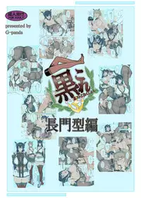 [G-panda (Midoh Tsukasa)] KuroColle Nagato-gata Hen (Kantai Collection -KanColle-) [Chinese] [瓜皮汉化] [Digital]