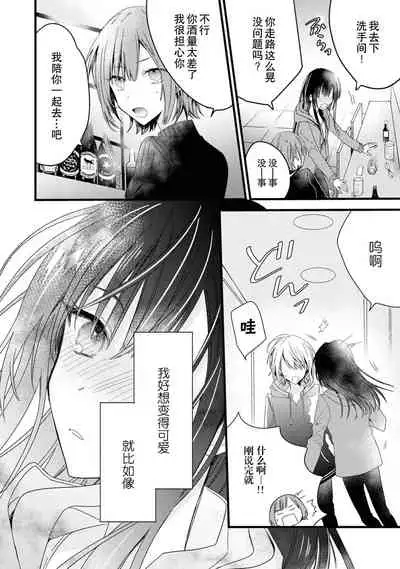 [Cocoa] Kimi no Te de Kawaiku naritai! ~Genderless Danshi to no H na Gisou Renai~ | 想要通过你的双手变得可爱！～和无性别男子的H伪装恋爱～: 1-5 [Chinese] [莉赛特汉化组]