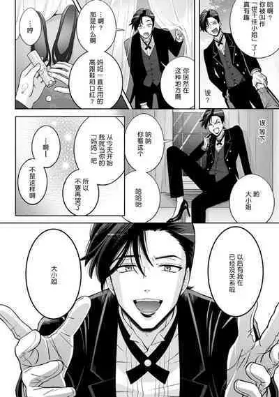 [Daiba Aki] Onee Shitsuji to Ojou-chama | 男大姐执事与大小姐酱 Vol. 1-5 end [Chinese] [莉赛特汉化组]