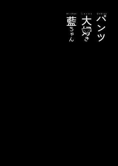 [House Saibai Mochi (Shiratama Moti)] Pantsu Daisuki Ai-chan | Ai-chan Loves Undies [English] [lightly salted] [Digital]