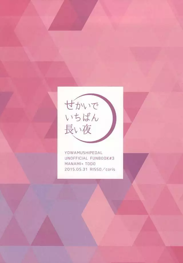 Sekai de Ichiban Nagai Yoru