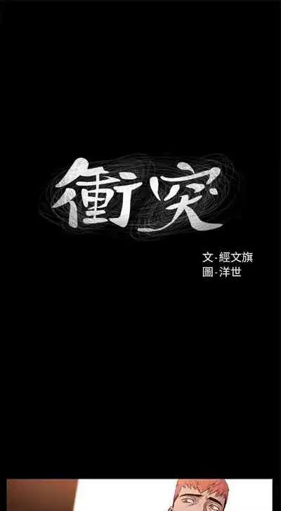 [週五] [洋世 & 經文旗] 衝突 1-99 官方中文（連載中）