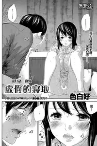 [Shikishiro Konomi] Netoraserare | 虛假的寢取 Ch.1-27 [Chinese]