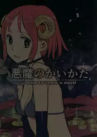 Akuma no Kaikata - How to tame a devil