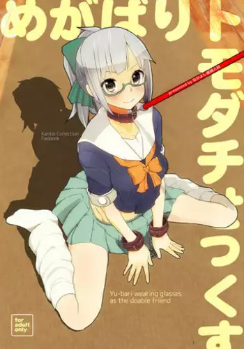 [Nakayoshi OB/GYN (Matetsu)] Megabari Tomodachi Sex (Kantai Collection -KanColle-) [Digital]