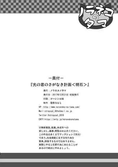 Hikari no Kimi no Saganaki Keikaku <Akashi>