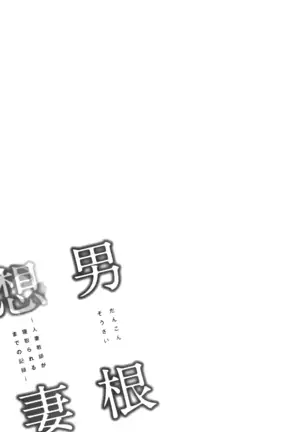 Dankon Sousai ~Hitozuma Kyoushi ga Netorareru made no Kiroku~