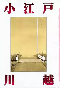 [Isogo Une] Koedo Kawagoe