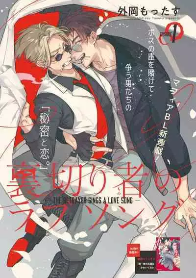 [Tonoka Mottasu] Uragirimono no Love Song | 叛徒的情歌 (BE-BOY GOLD 2022-06) 1-6 + 番外 [Chinese] [冒险者公会] [Digital] [完结]