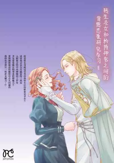 tensei seijo to shinkan wa mada ai o shiranai | 转生圣女和神官还情窦未开 1-9