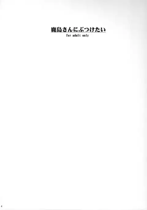 Kashima-san ni Butsuketai