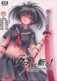(C87) [STREAM OF CREEK (CREEK)] Kurome ga Kill! (Akame ga Kill!) [Chinese] [CE家族社]