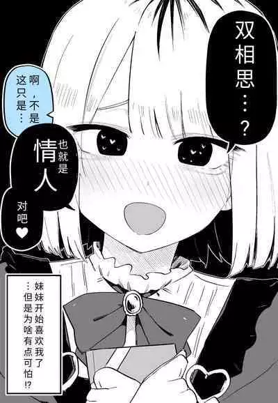 Ore no Koto ga Daikirai na Imouto ga Kowai |最讨厌我的妹妹好可怕