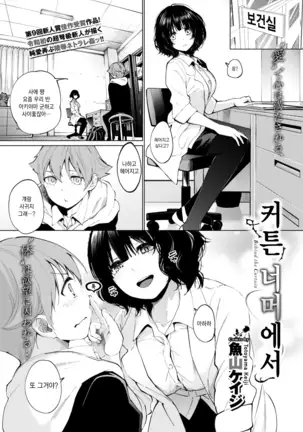 Curtain no Mukougawa de - Behind the Curtain | 커튼 너머에서