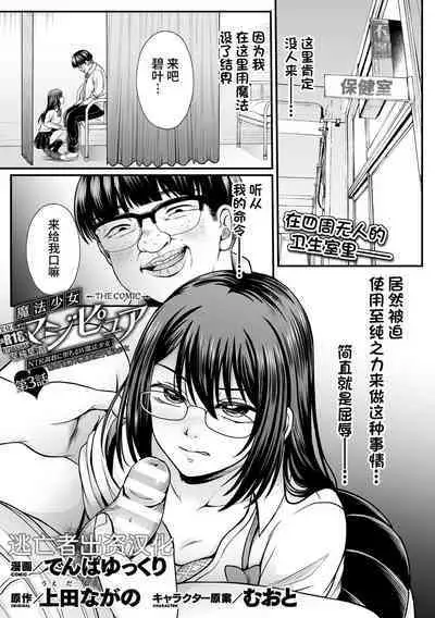 [Denpa Yukkuri] Mahou Shoujo MagiPure ~NTR Choukyou ni Ochiru W Mahou Shoujo~ THE COMIC Ch. 1-4 [Chinese] [逃亡者×真不可视汉化组] [Digital]