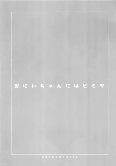 Onii-chan ni wa Himitsu