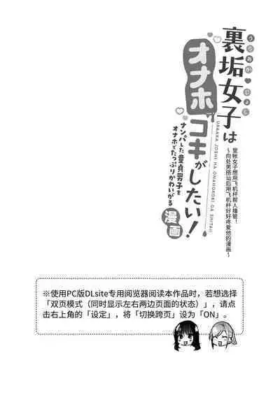 [Ura Alpaca Bokujou (Meeo)] Uraaka Joshi wa Oonahokoki ga Shitai! ~Nanpa shita Doutei Danshi o Onaho de Tappuri Kawaigaru Manga~ | 小号女生想用飞机杯帮人撸管！～用飞机杯好好疼爱搭讪到的处男男生的漫画～ [Chinese]