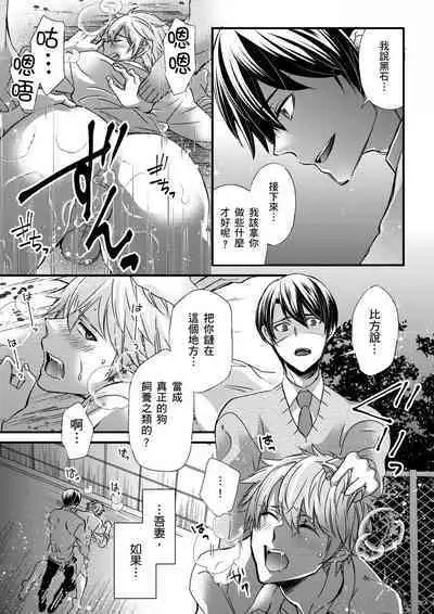 [Inainaka] Shihai sareru no ga Ore no Sei ~Iki kuruu you ni Shitsukerateta Karada~ | 調教遠比想像中更舒服～在他們的調教之下身體止不住高潮～ Ch. 1-13 [Chinese] [Decensored] [Digital]