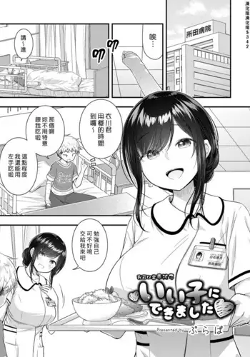 Ii Ko ni Dekimashita | 我可以當乖孩子