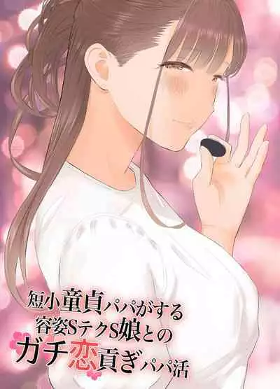 [ringo (shida)] Tanshou Doutei Papa ga suru Youshi S-tech S-Musume to no Gachikoi Mitsugi Papakatsu | Prick Dick Papa falls for a Sadistic Girl with S-rank Sex Skills and Sugar Daddy Splurges [English]