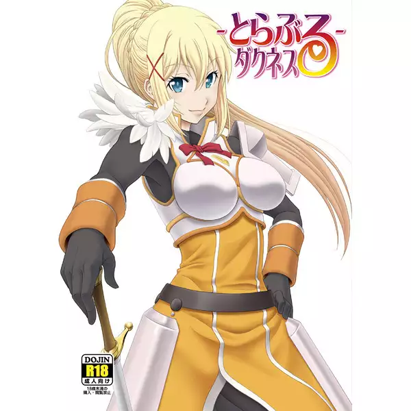 とらぶるダクネス