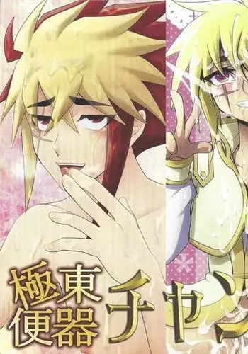 Kyokutō benki chanpion