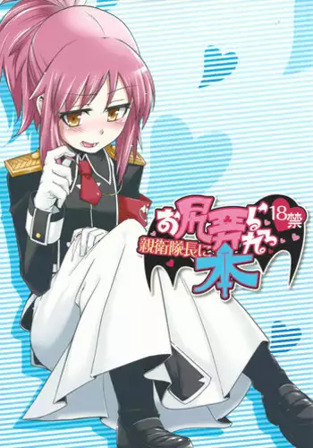 (C84) [Shichimen Soka (Sexyturkey)] Shinei Taichou ni Oshiri Ijirareru Hon (Lotte no Omocha!)