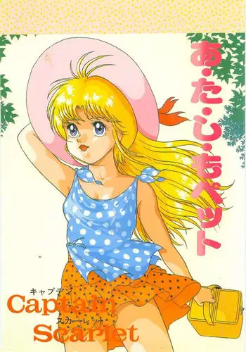 [Captain Scarlet] A.ta.shi.mo Pet