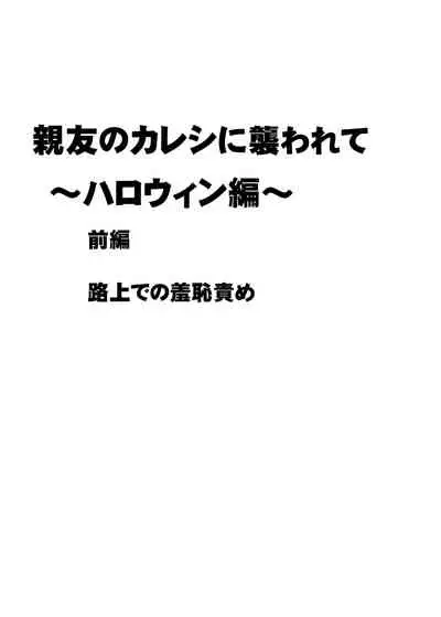 Shinyuu no Kareshi ni Osowarete