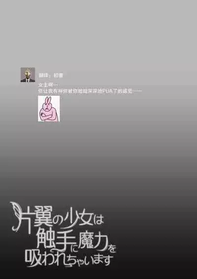 hen'yoku no shōjo wa shokushu ni maryoku o suwa re chaimasu |独翼少女被触手吸取着魔力