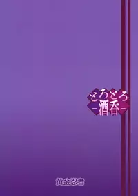 (C93) [Gold Ninja (Golden)] Torotoro Shuten (Fate/Grand Order) [Chinese] [黑锅汉化组]