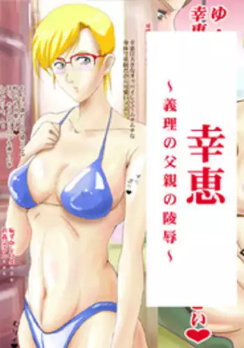 [Nishiarai (Ishinabe Yumi)] Yukie ~Giri no Chichioya no Ryoujoku~