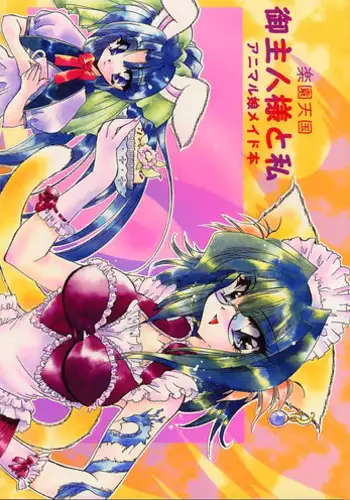 (C57) [Rakuen Tengoku (Kimio Tamako)] Goshujinsama to Watashi