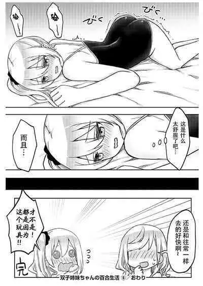 [LIN]futago shimaichann no yuri seikatu(6)【Dokiki汉化组】