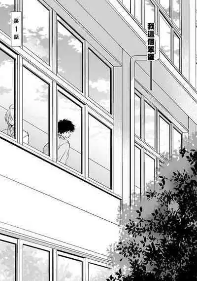 Suki ni Nattara Dame desu ka? | 不可以喜欢上你吗? Ch. 1-3