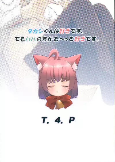 Takashi-kun wa Suki desu, demo Papa no Hou ga motto Suki desu.