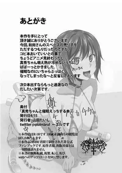 真秀ちゃんと催眠えっちする本