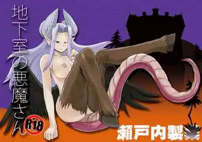 地下室の悪魔さん 中文翻譯