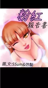 中文韩漫 粉紅報告書 Ch.0-12 [Chinese]
