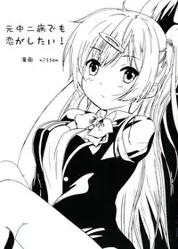 (C83) [IK.projectear (nisson)] Moto Chuunibyou demo Koi ga Shitai! (Chuunibyou Demo Koi ga Shitai!)