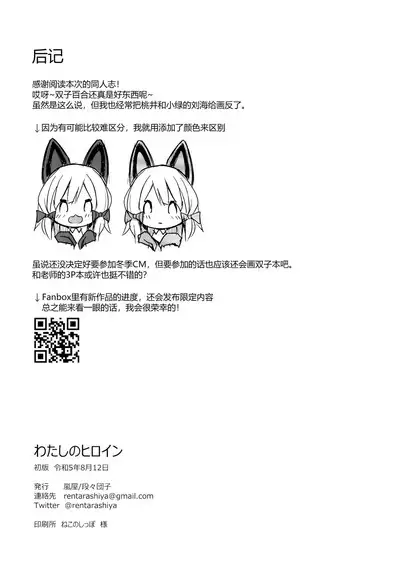 Watasi no Hiroin | 我的女主角