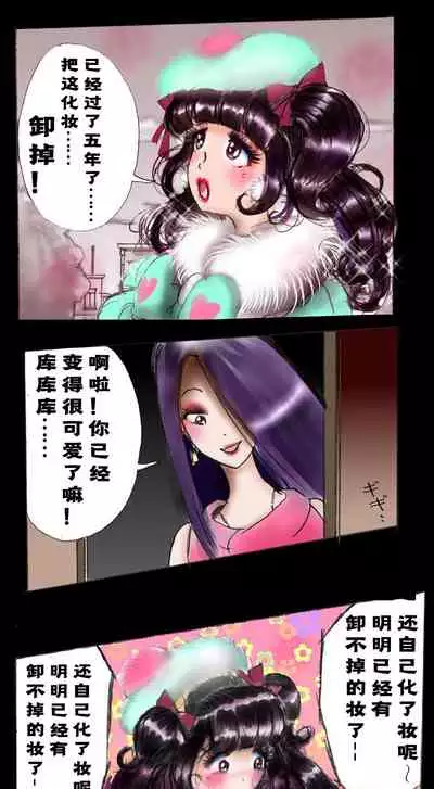 Shin Kyousei 5-nen Make | 新‧强制五年化妆