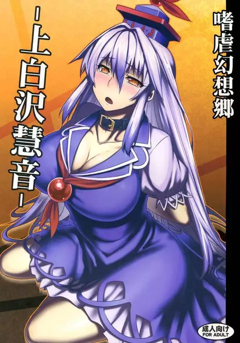 Sadism Gensoukyo Kamishirasawa Keine